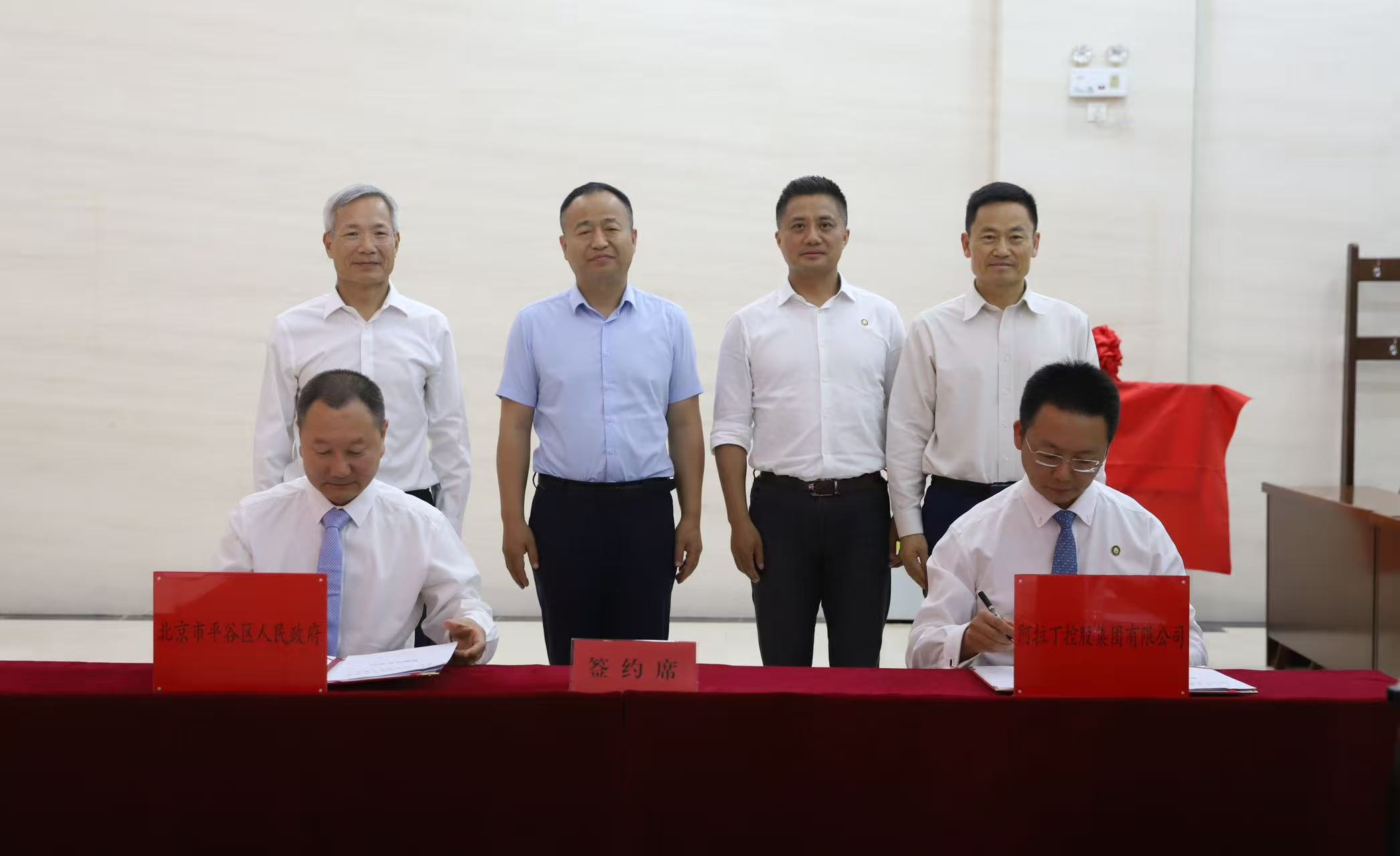阿拉丁控股集團(tuán)與北京平谷區(qū)簽署戰(zhàn)略合作協(xié)議