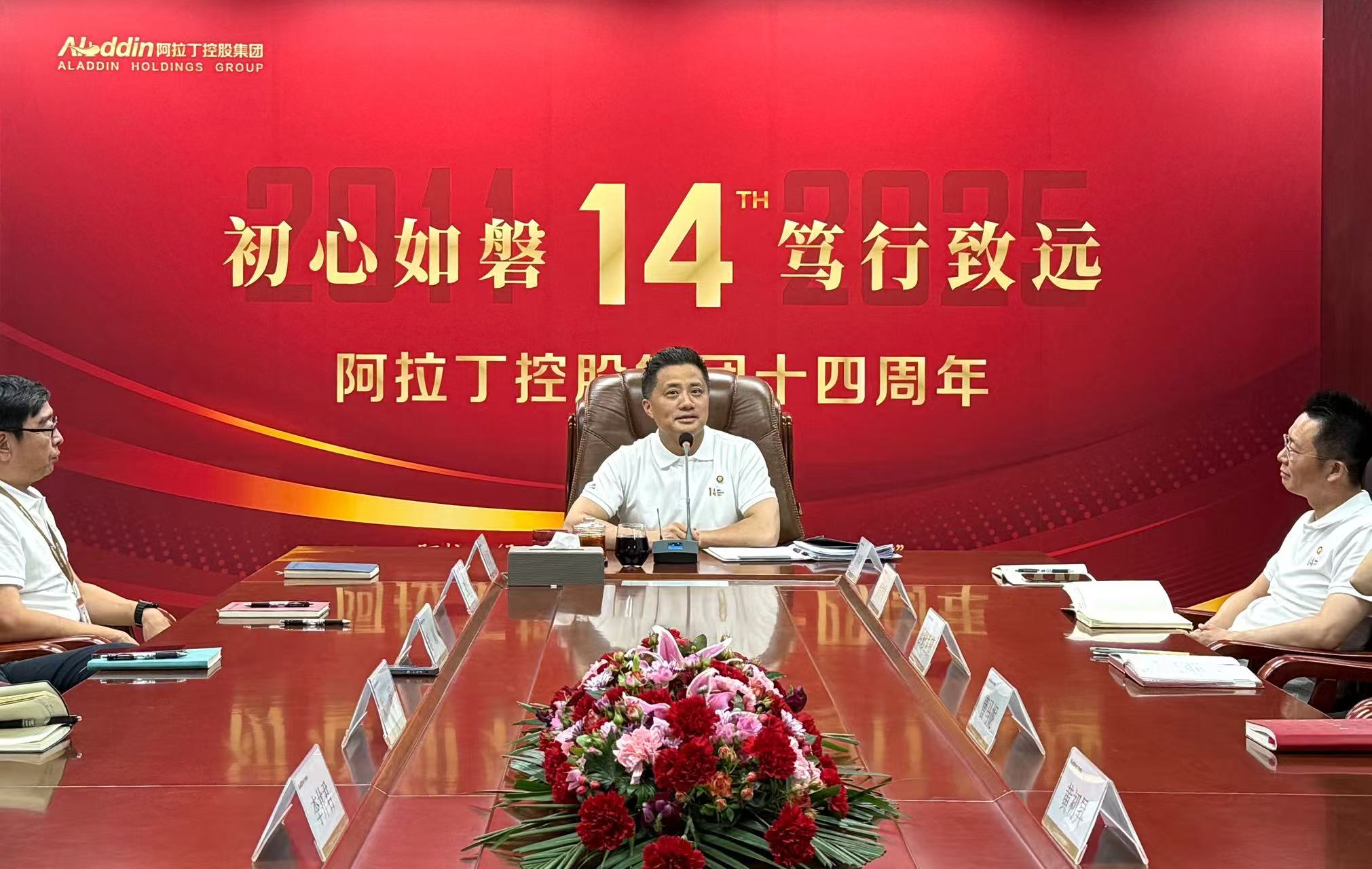 阿拉丁控股集團召開成立14周年慶祝大會