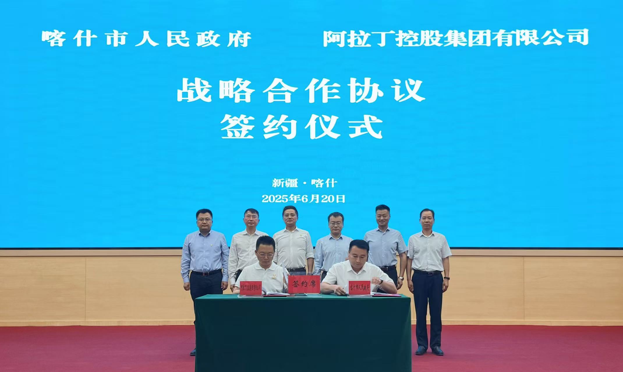 阿拉丁控股集團(tuán)與新疆喀什簽署戰(zhàn)略合作協(xié)議