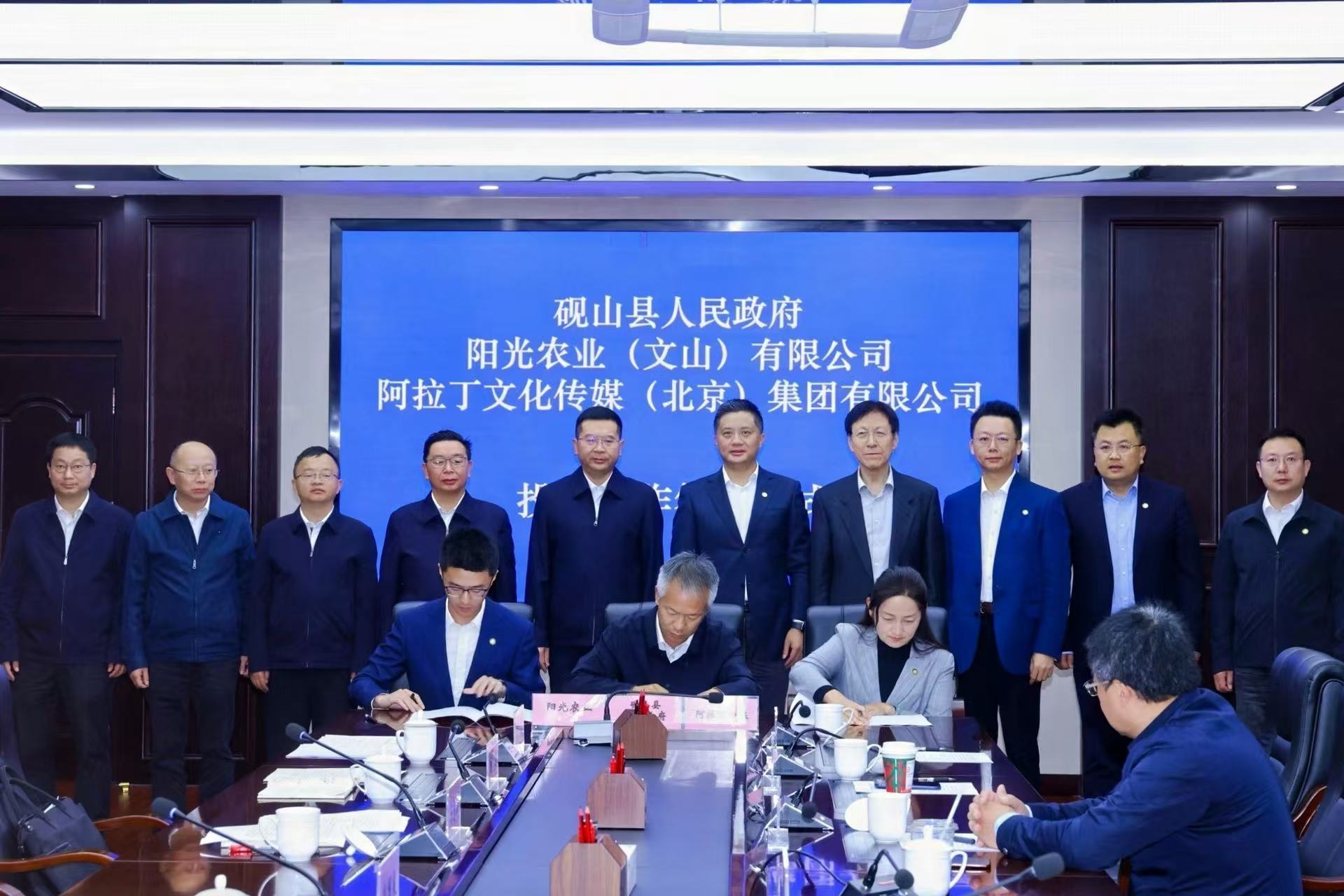 阿拉丁控股集團(tuán)與云南文山州政府聯(lián)合啟動(dòng)“中國(guó)—東盟現(xiàn)代農(nóng)業(yè)與文旅產(chǎn)業(yè)創(chuàng)新中心” 阿拉丁控股集團(tuán)與云南文山州政府聯(lián)合啟動(dòng)“中國(guó)—東盟現(xiàn)代農(nóng)業(yè)與文旅產(chǎn)業(yè)創(chuàng)新中心”