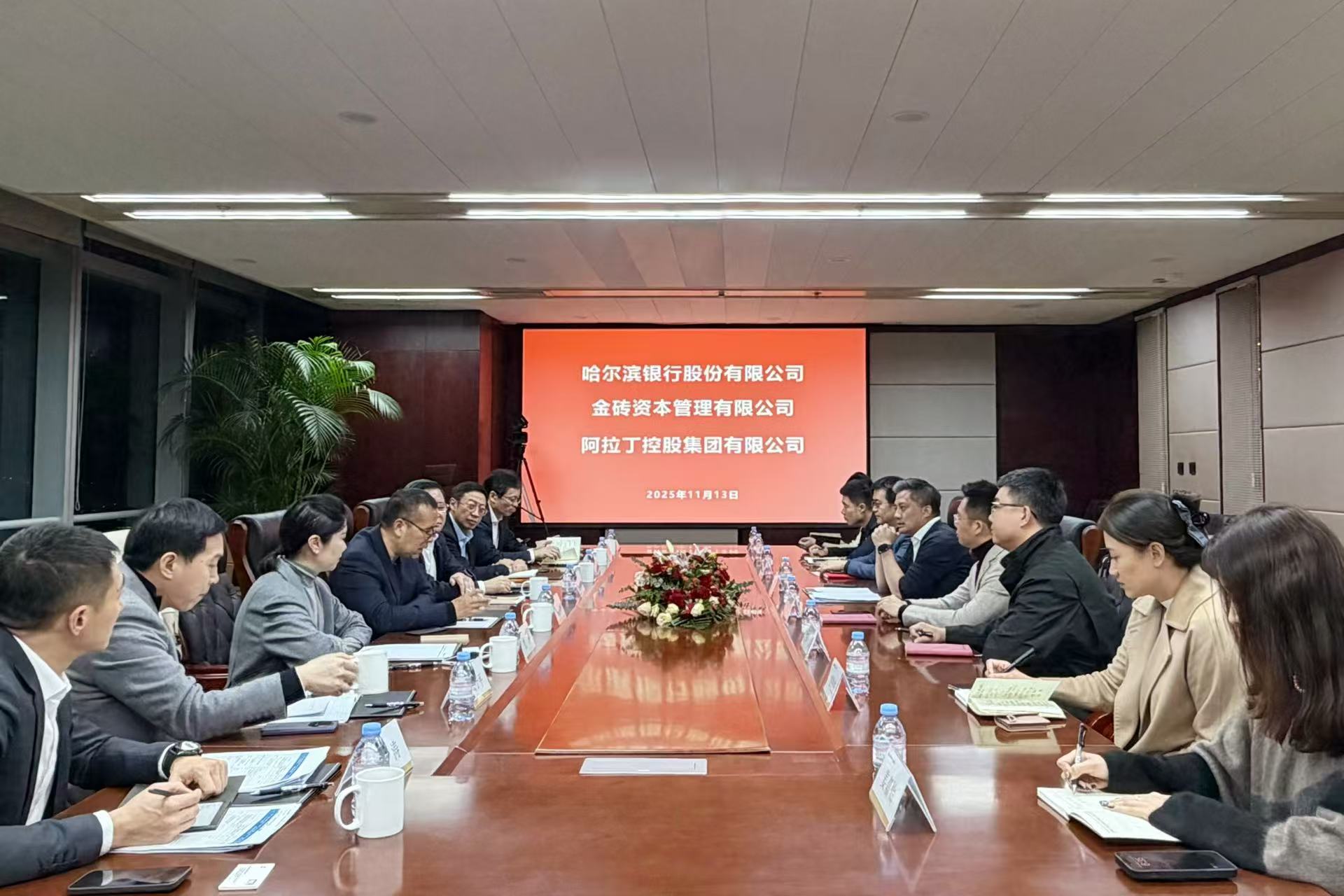 哈爾濱銀行和金磚資本一行到訪阿拉丁集團(tuán)